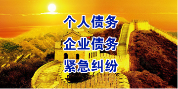 伊金霍洛要账公司
